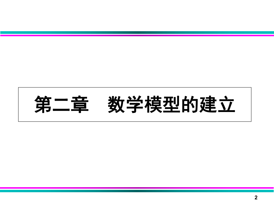 《油藏数值模拟》第二章解析课件.ppt_第2页