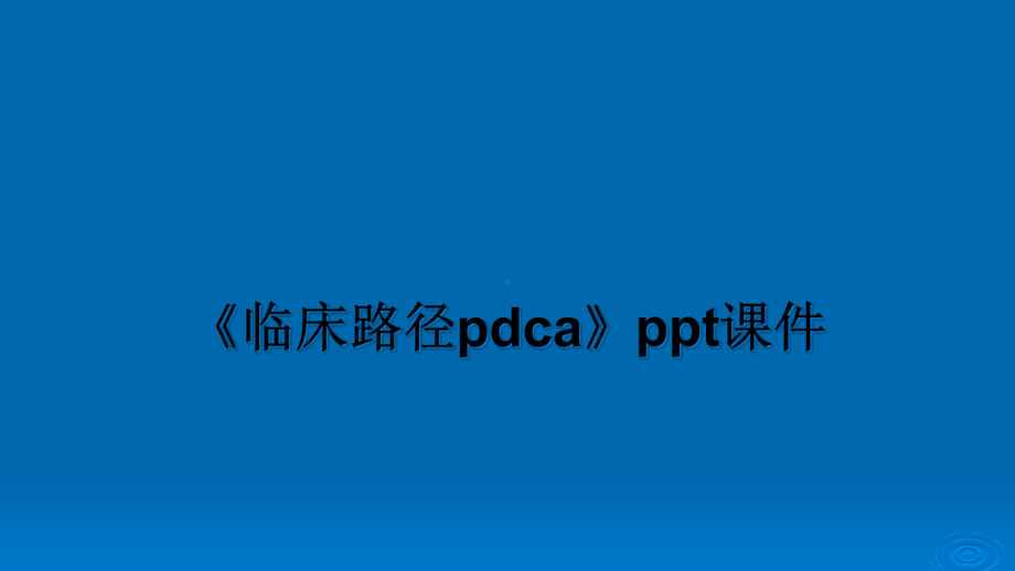 《临床路径pdca》课件.ppt_第1页