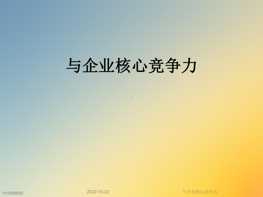 与企业核心竞争力课件.ppt_第1页