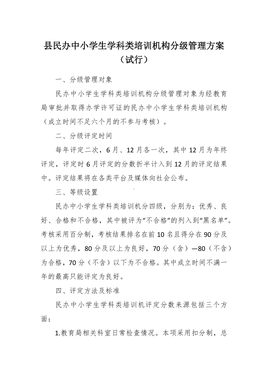 民办中小学生学科类培训机构分级管理方案.docx_第1页