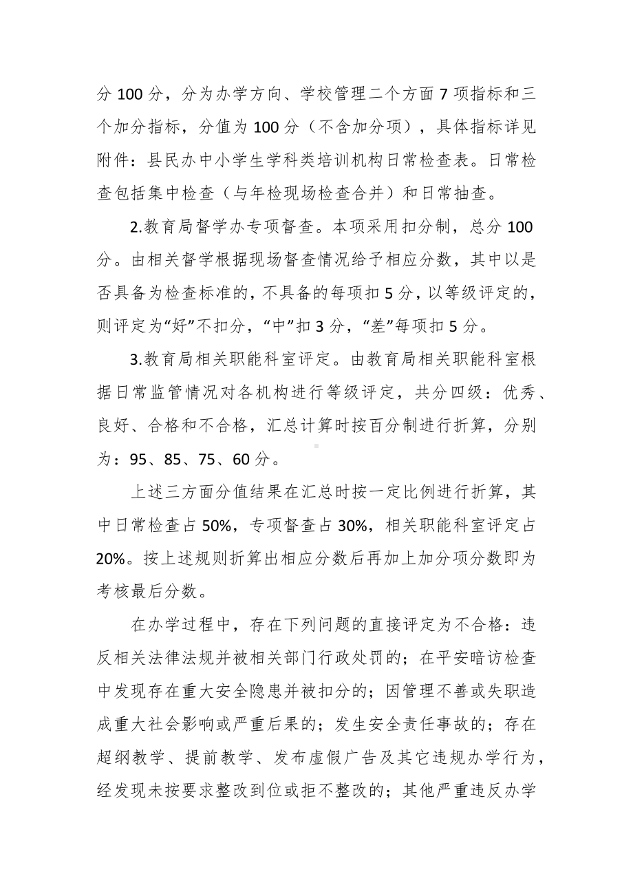 民办中小学生学科类培训机构分级管理方案.docx_第2页