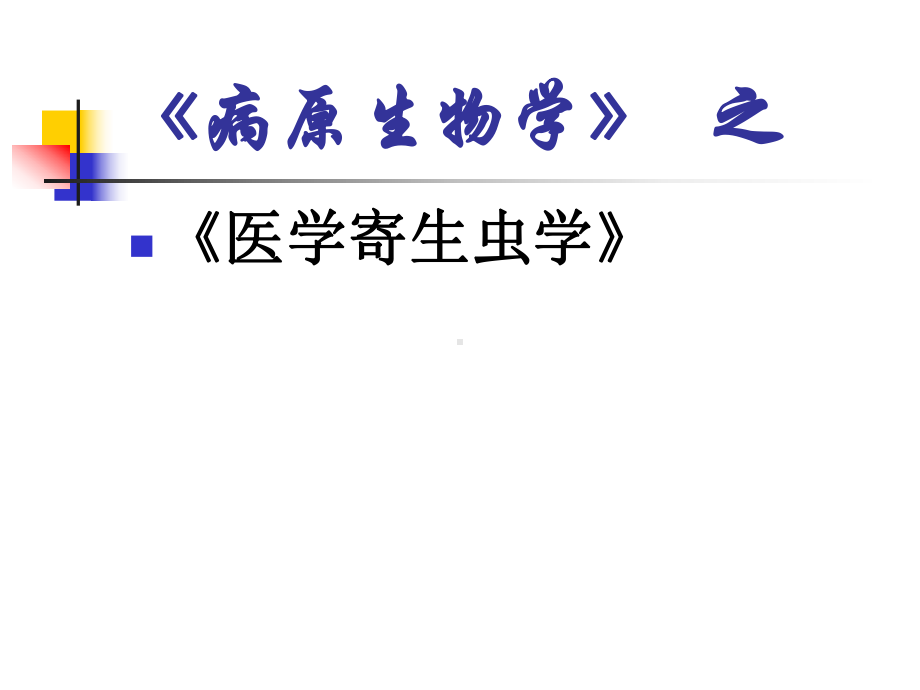 医学寄生虫学课件：绦虫(-有包虫).ppt_第1页