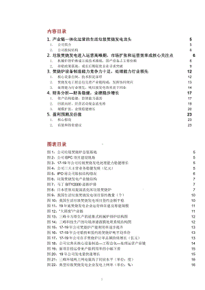 垃圾焚烧发电产业链一体化运营情况及主要企业分析课件.pptx