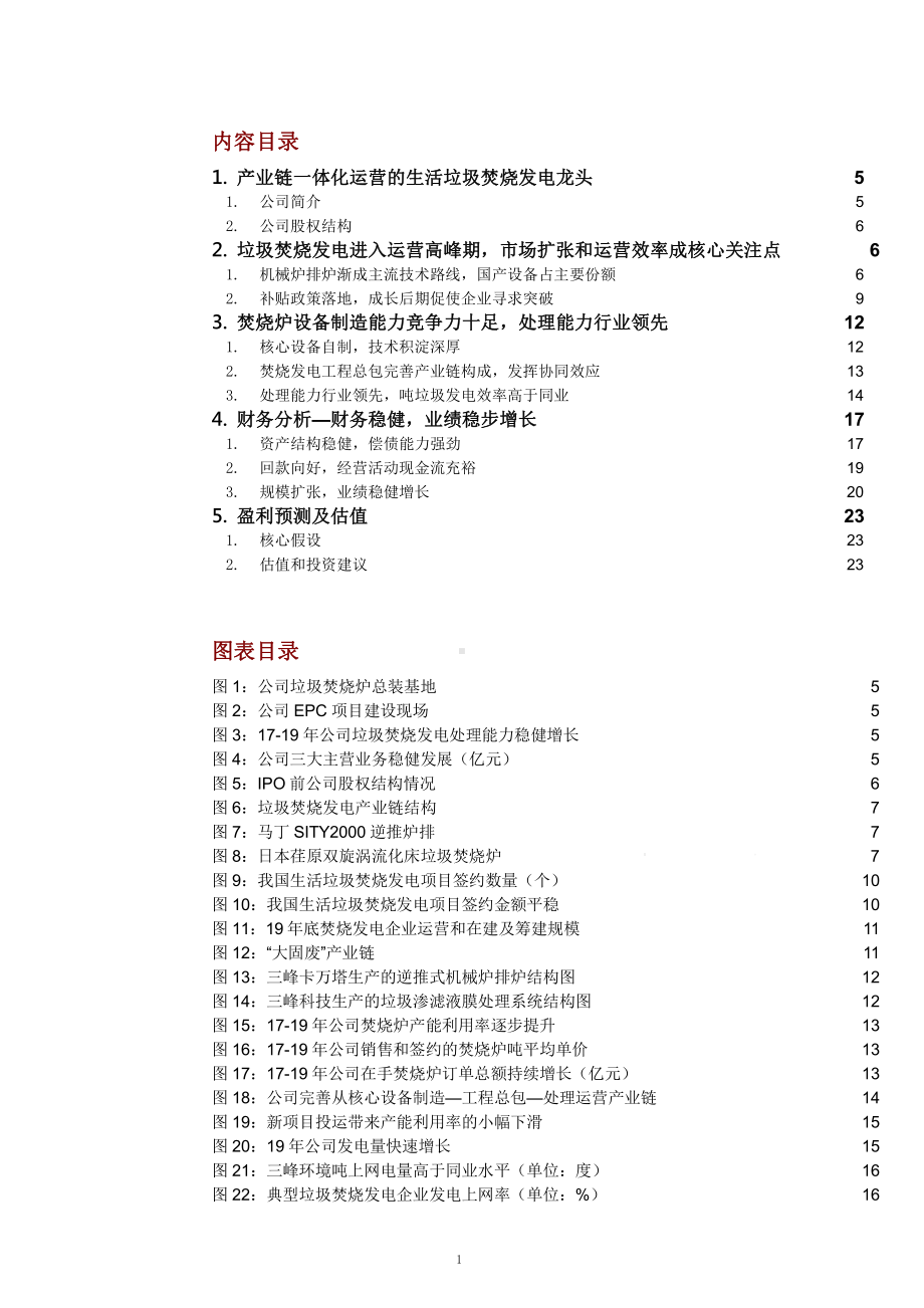 垃圾焚烧发电产业链一体化运营情况及主要企业分析课件.pptx_第1页