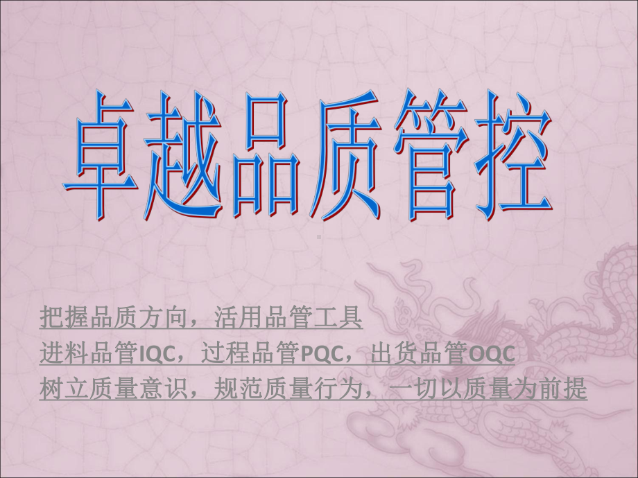 卓越品质管控课件.ppt_第1页