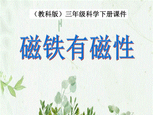 《磁铁有磁性》磁铁课件-.ppt