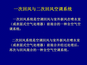 一次二次回风系统讲义课件.ppt