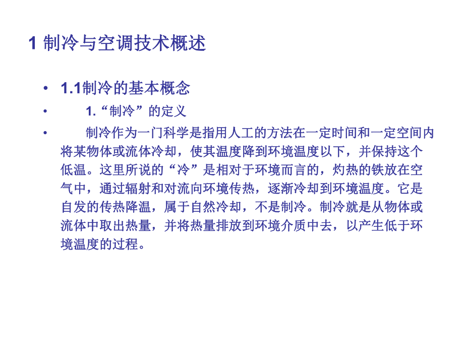 制冷与空调技术基础知识课件.ppt_第2页