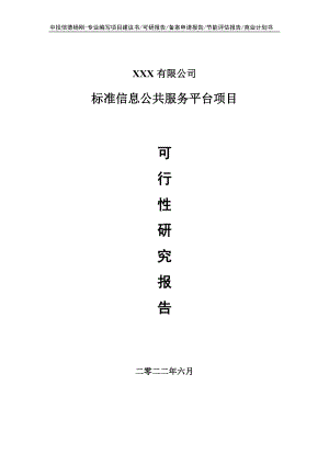 标准信息公共服务平台项目可行性研究报告建议书.doc