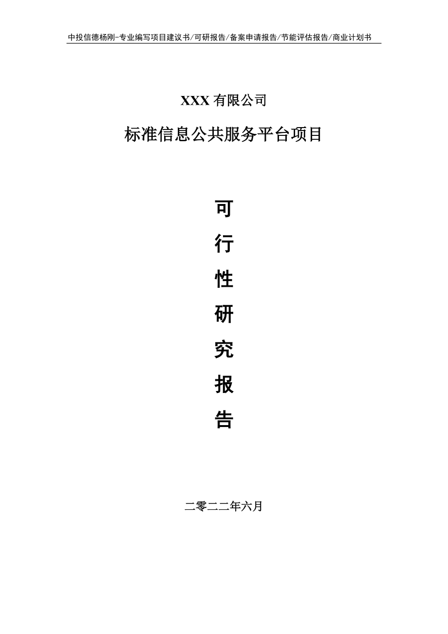 标准信息公共服务平台项目可行性研究报告建议书.doc_第1页