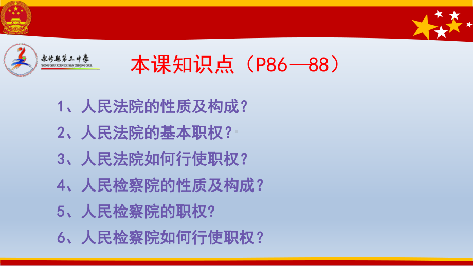 《国家司法机关》教学课件-部编人教版初中道德与法治.pptx_第3页