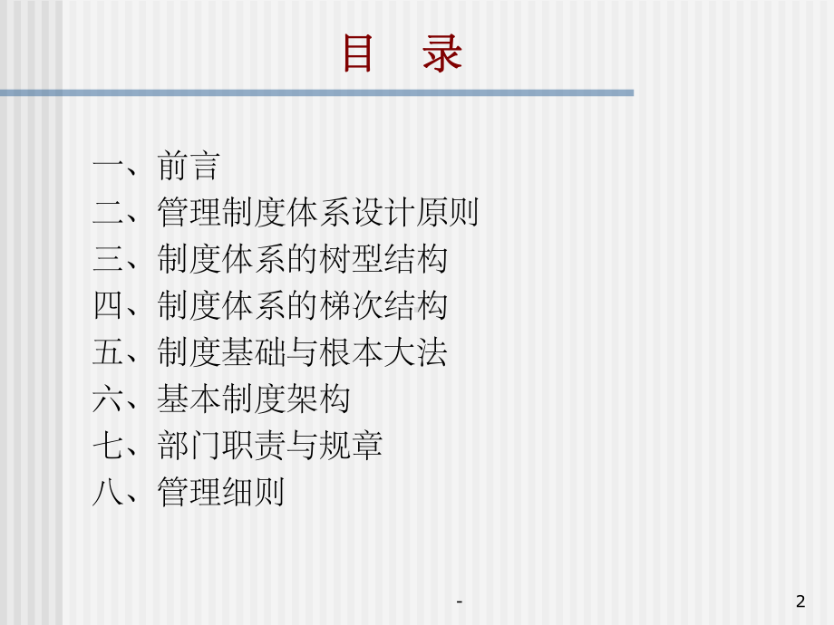 企业管理制度体系设计基础知识-课件.ppt_第2页