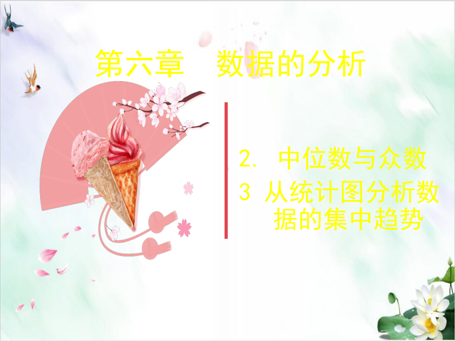 《数据的集中趋势》课件人教版1.ppt_第1页