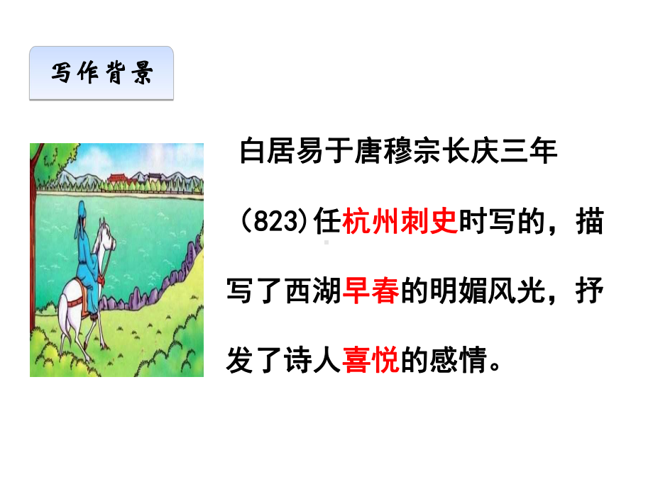 《钱塘湖春行》公开课课件.ppt_第3页