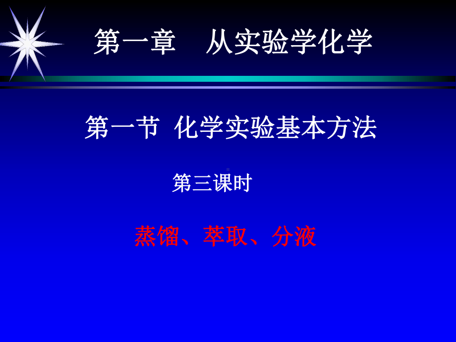 《化学实验基本方法》解析课件.ppt_第1页