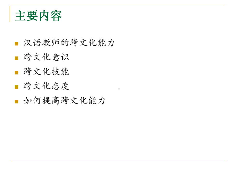 国际汉语教师跨文化交际课件.ppt_第2页