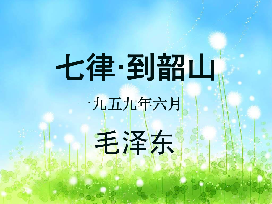 七律·到韶山-公开课-课件.ppt_第1页