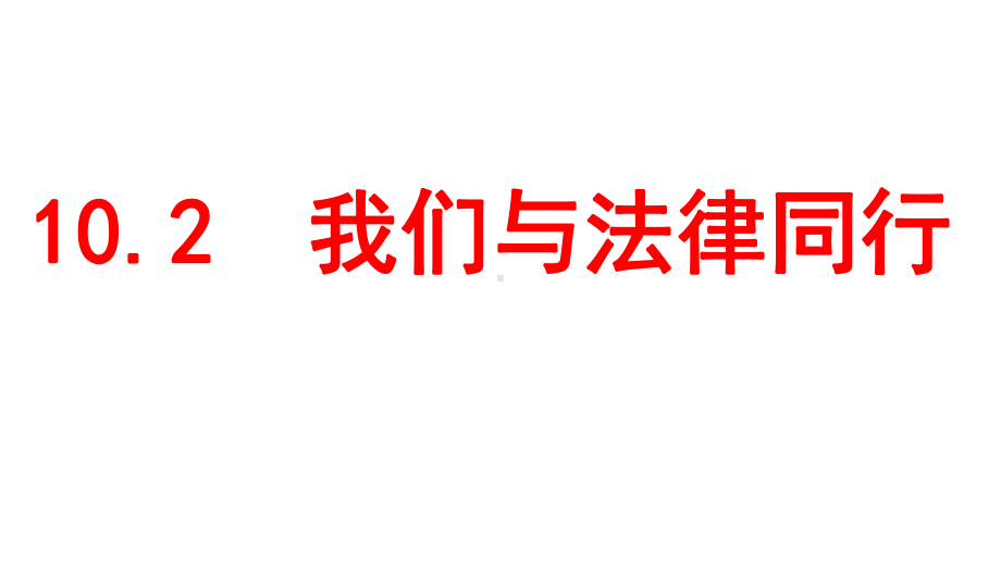 《我们与法律同行》道德与法治课件1.ppt_第1页