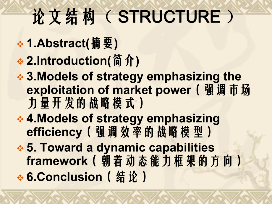 动态能力与战略管理课件.ppt_第2页