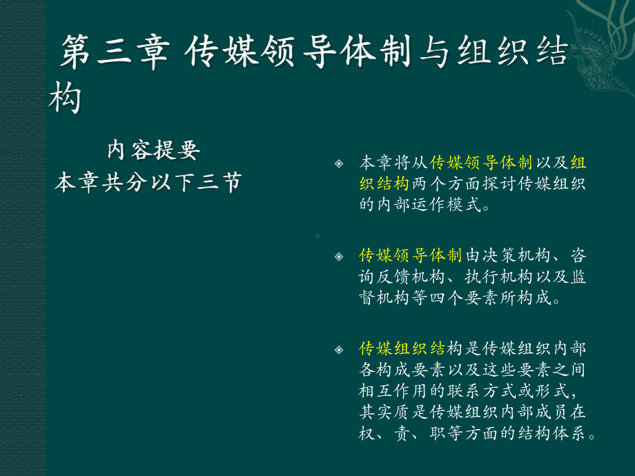 传媒经营管理新论第三章传媒领导体制与组织结构-38张课件.ppt_第1页