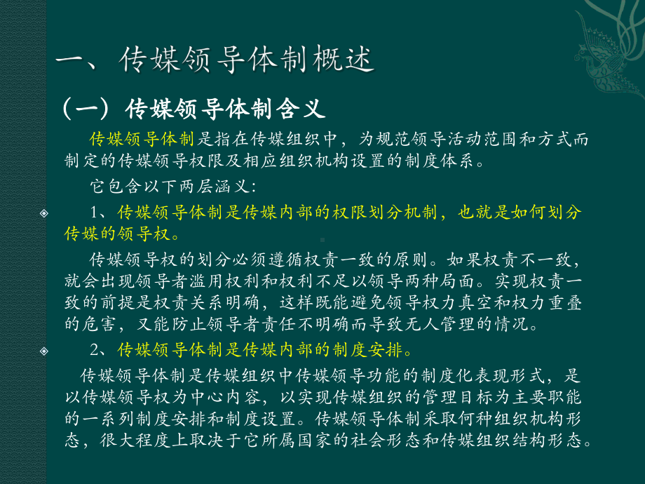 传媒经营管理新论第三章传媒领导体制与组织结构-38张课件.ppt_第3页