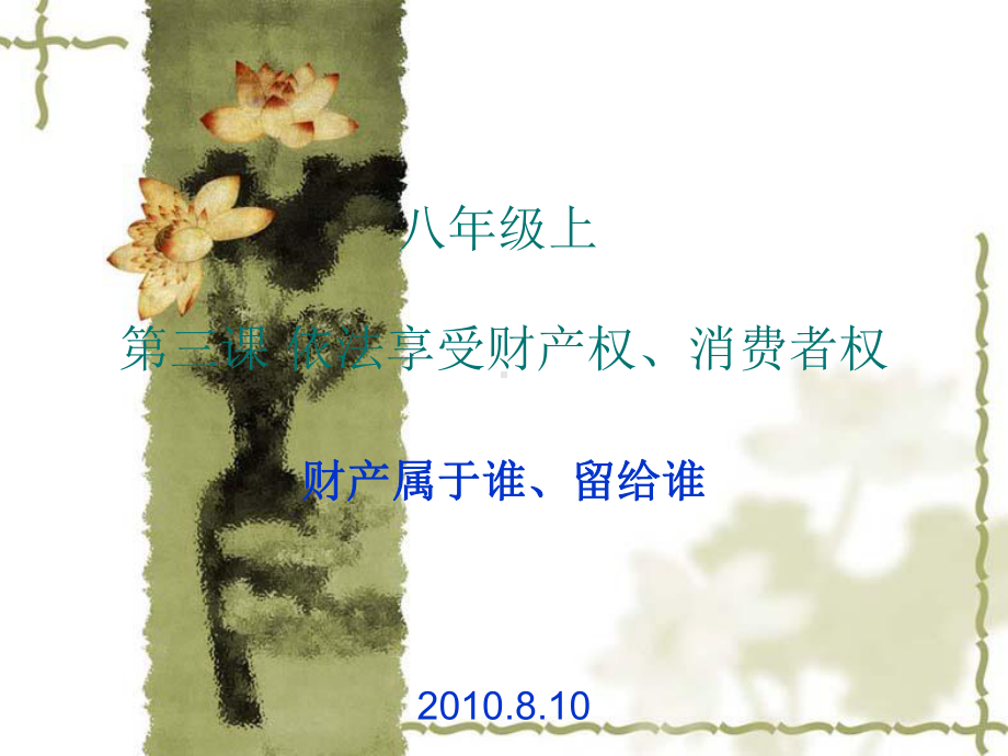 依法享受财产权课件.ppt_第1页