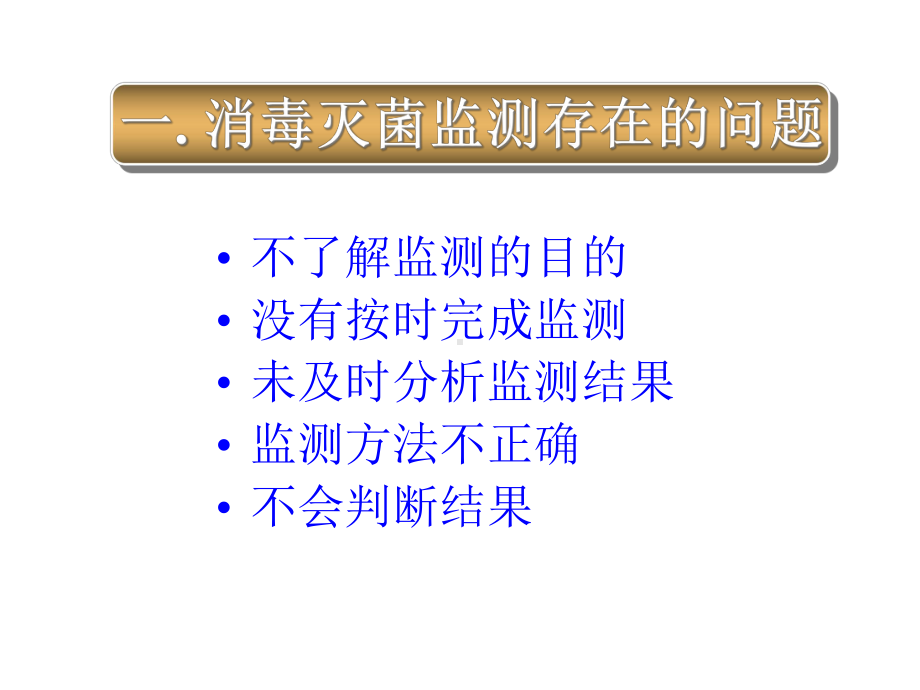 医院消毒和灭菌效果监测课件.ppt_第3页