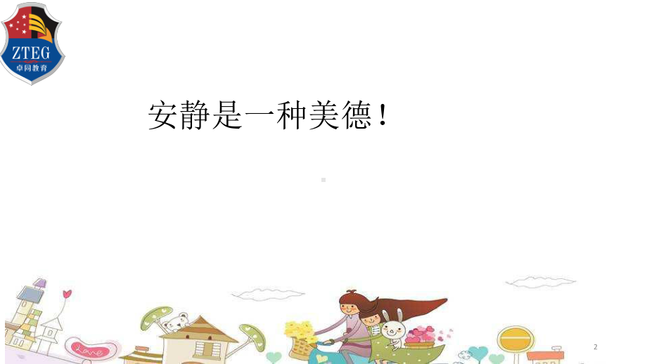 创安静校园-做四雅少年课件.pptx_第2页