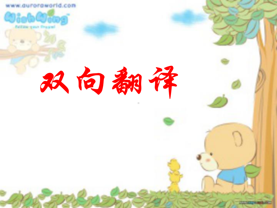 双向翻译-优质课件.ppt_第1页