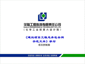 《建设项目工程总承包合同示范文本》学习解析课件.ppt