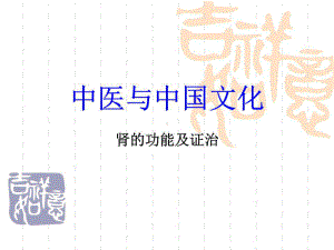 《中医基础理论肾》课件.ppt