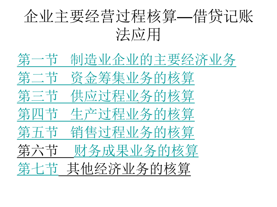 企业主要经营过程核算—借贷记账法应用课件.ppt_第1页