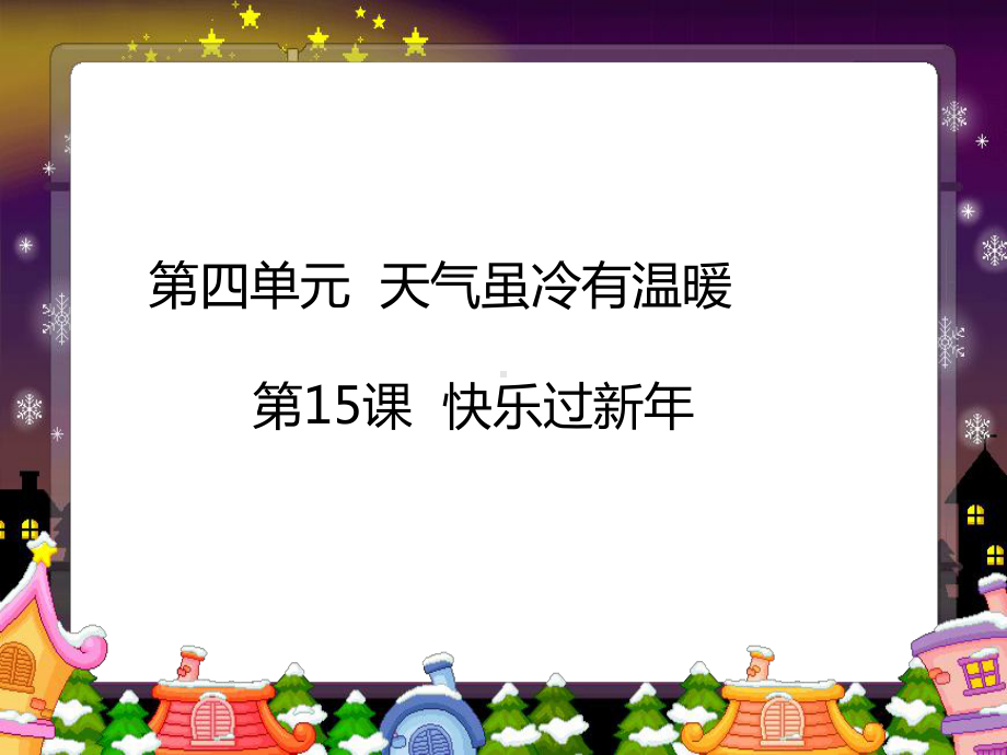 （新教材）快乐过新年优质课部编版1课件.pptx_第1页