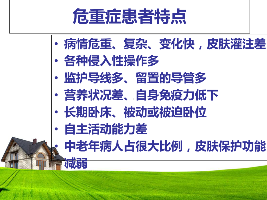 危重病人的皮肤护理概要课件.ppt_第2页