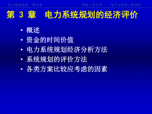 《电力系统规划》第3章课件.ppt