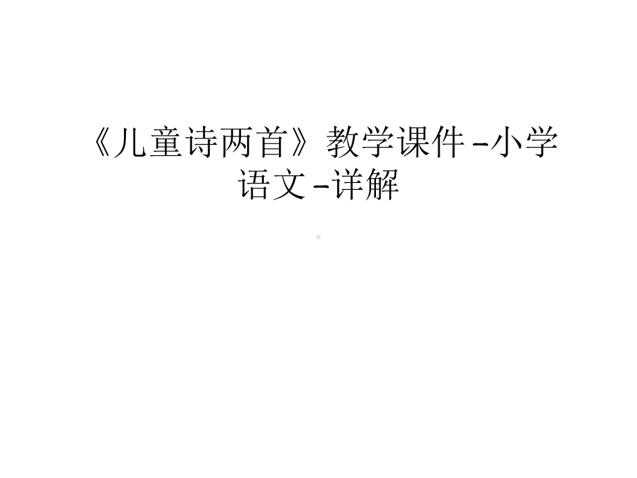 《儿童诗两首》教学课件-小学语文-详解演示教学.ppt_第1页