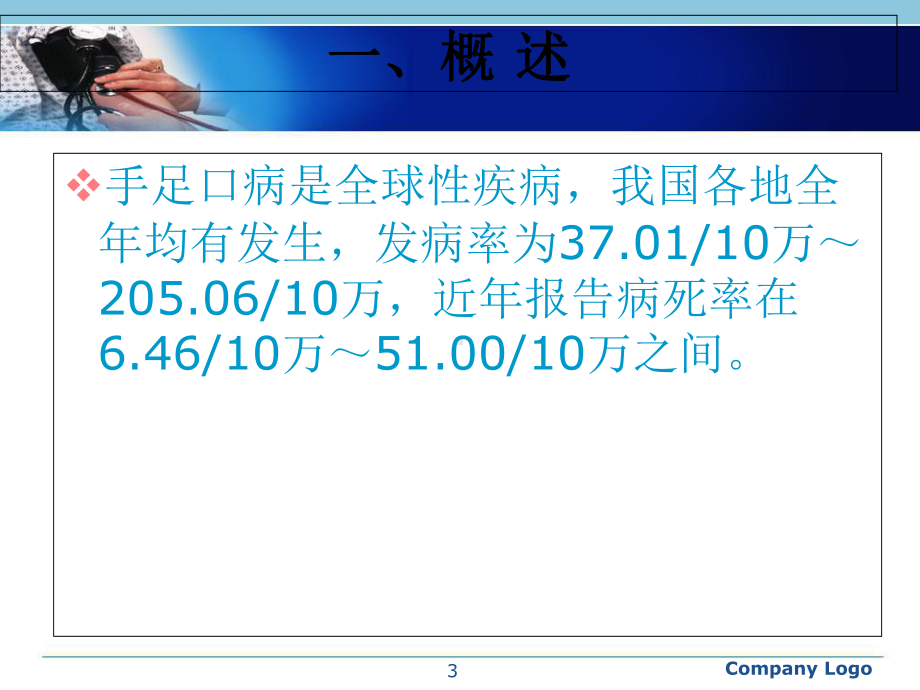 《手足口病诊疗指南(年版)》课件.ppt_第3页