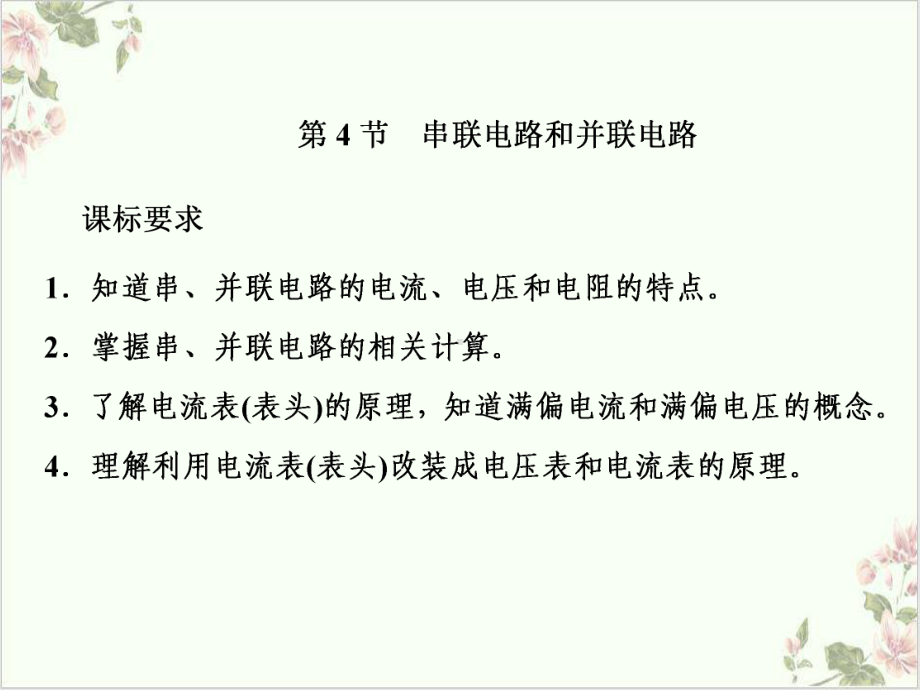 [新教材]《串联电路和并联电路》完美课件.ppt_第1页