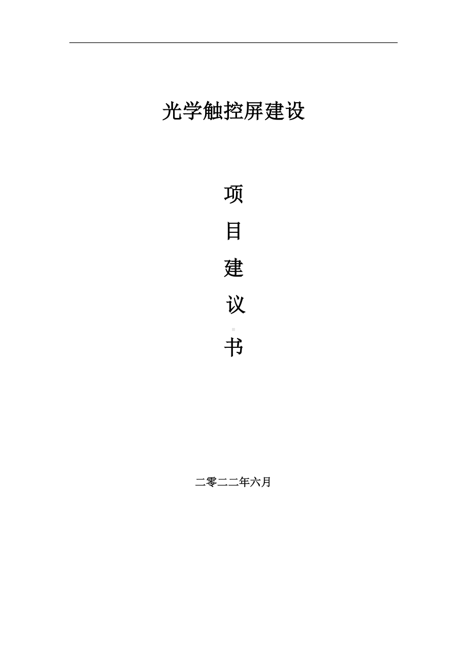 光学触控屏项目建议书（写作模板）.doc_第1页