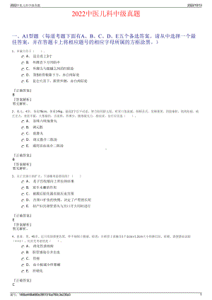 2022中医儿科中级真题.pdf