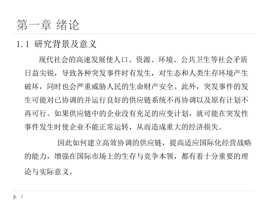 基于第三方物流的供应链网络应急协调研究汇总课件.ppt_第3页