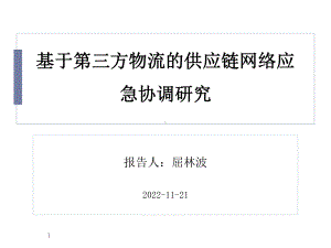 基于第三方物流的供应链网络应急协调研究汇总课件.ppt