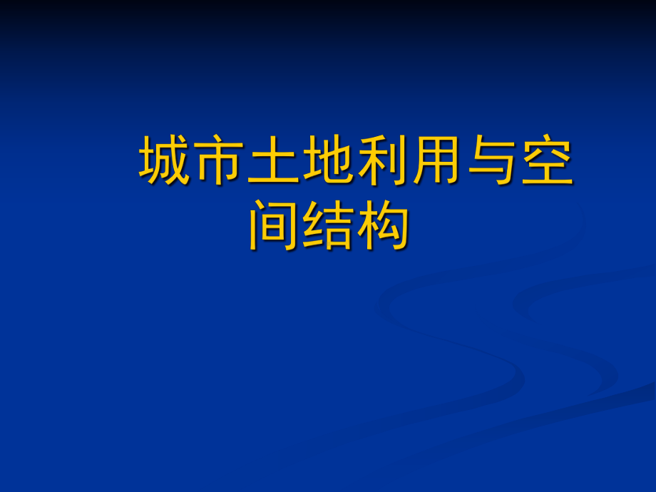 城市土地利用与空间结构(城市经济学)课件.ppt_第1页