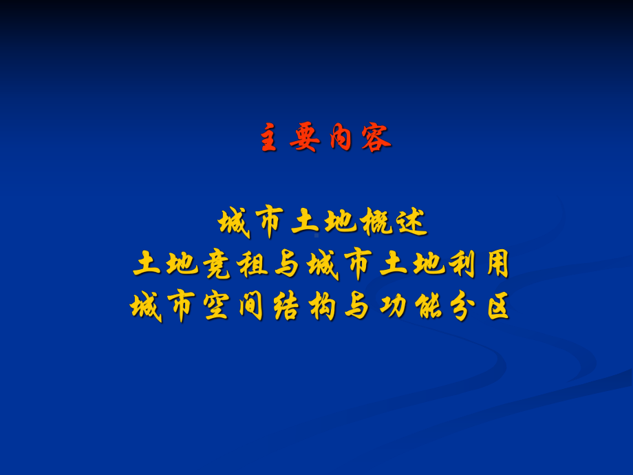 城市土地利用与空间结构(城市经济学)课件.ppt_第2页