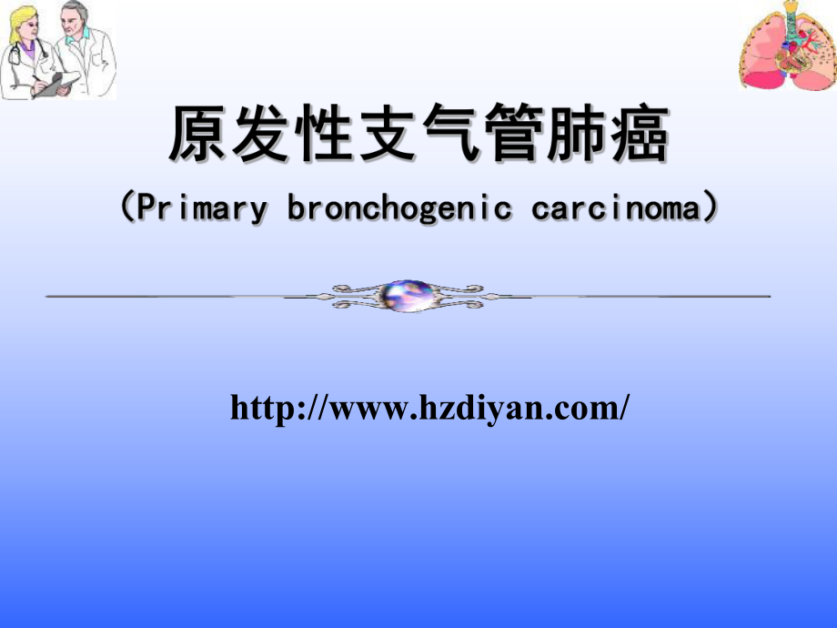 原发性支气管肺癌的介绍课件.ppt_第1页