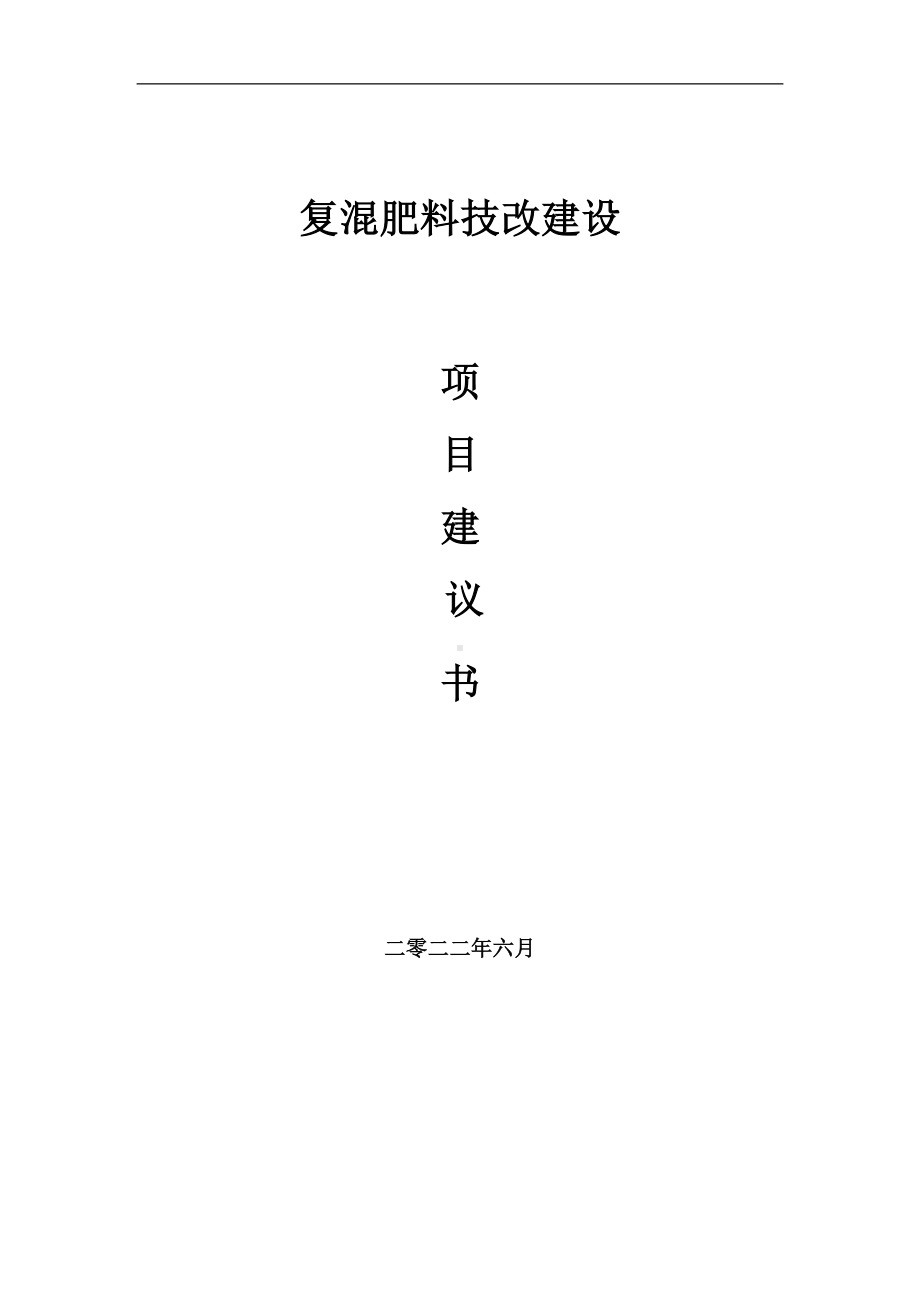 复混肥料技改项目建议书（写作模板）.doc_第1页