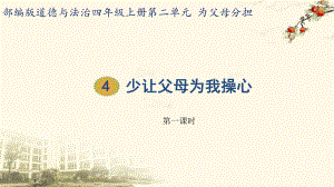 《少让父母为我操心》人教部编版道德与法治课件1.pptx