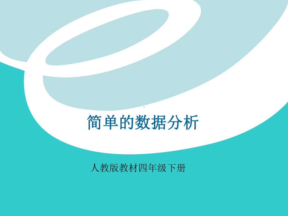 《简单的数据分析》解析课件.ppt_第1页