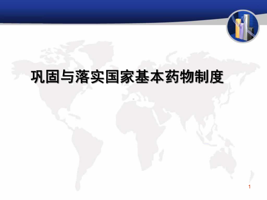 国家基本药物培训医学课件.ppt_第1页