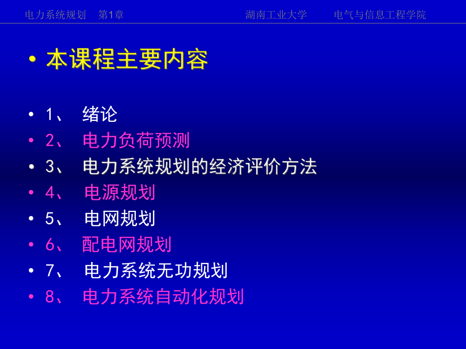 《电力系统规划》第1章课件.ppt_第2页